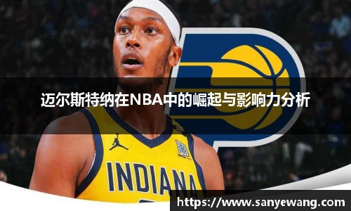 迈尔斯特纳在NBA中的崛起与影响力分析