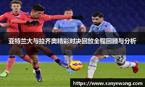 亚特兰大与拉齐奥精彩对决回放全程回顾与分析