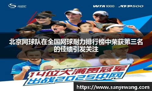 北京网球队在全国网球耐力排行榜中荣获第三名的佳绩引发关注