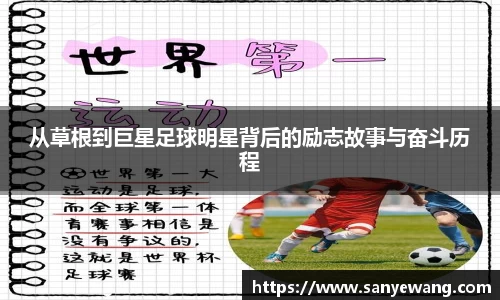 从草根到巨星足球明星背后的励志故事与奋斗历程