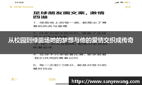从校园到绿茵场她的梦想与他的爱情交织成传奇