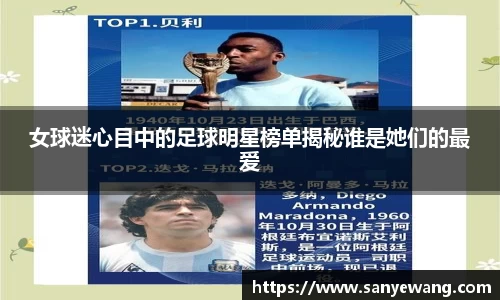 女球迷心目中的足球明星榜单揭秘谁是她们的最爱