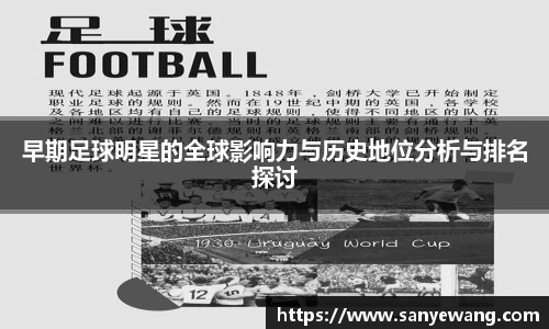 早期足球明星的全球影响力与历史地位分析与排名探讨